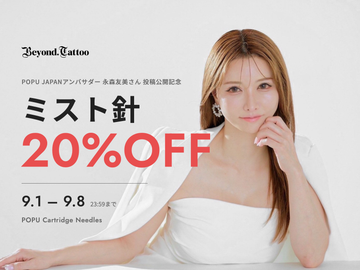 【9/8まで】POPUミスト針 20%OFFセール ─ 永森友美さん投稿公開記念