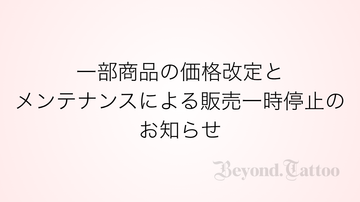 一部商品の価格改定とメンテナンスによる販売一時停止のお知らせ